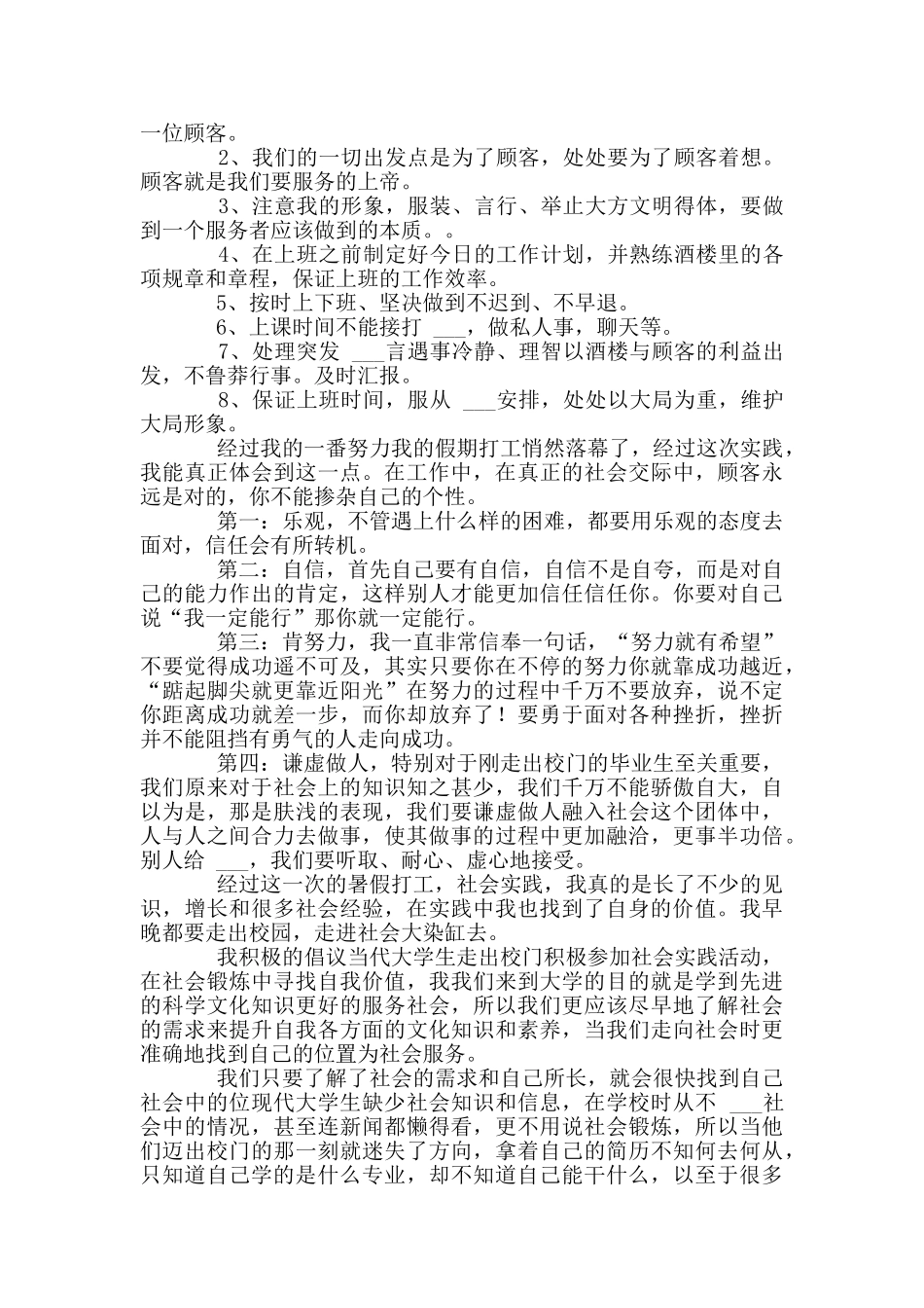 xx年暑假打工实践报告_第3页