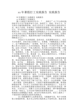 xx年暑假打工实践报告