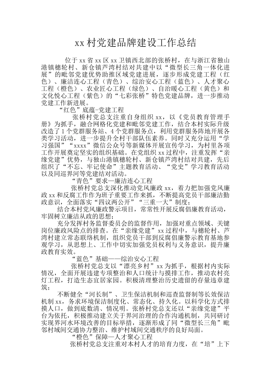 xx村党建品牌建设工作总结_第1页