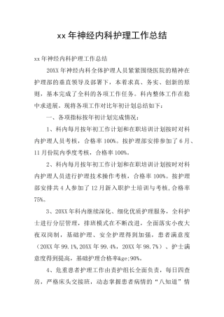 xx年神经内科护理工作总结