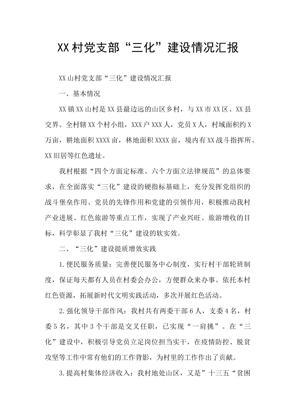 XX村党支部“三化”建设情况汇报_第1页