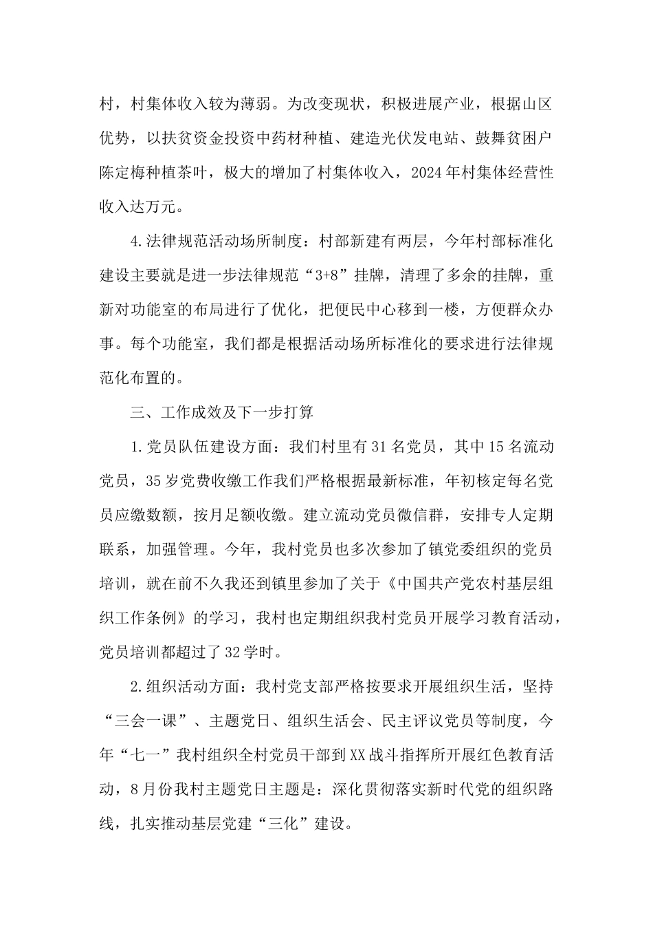 XX村党支部“三化”建设情况汇报_第2页