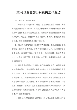 XX村党总支部乡村振兴工作总结