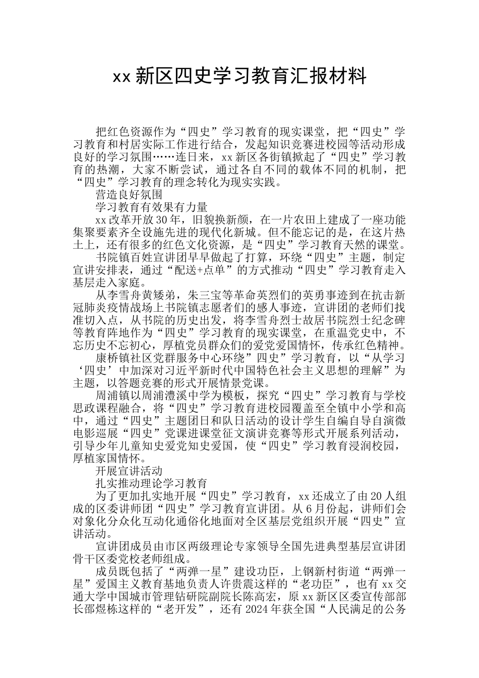 xx新区四史学习教育汇报材料_第1页