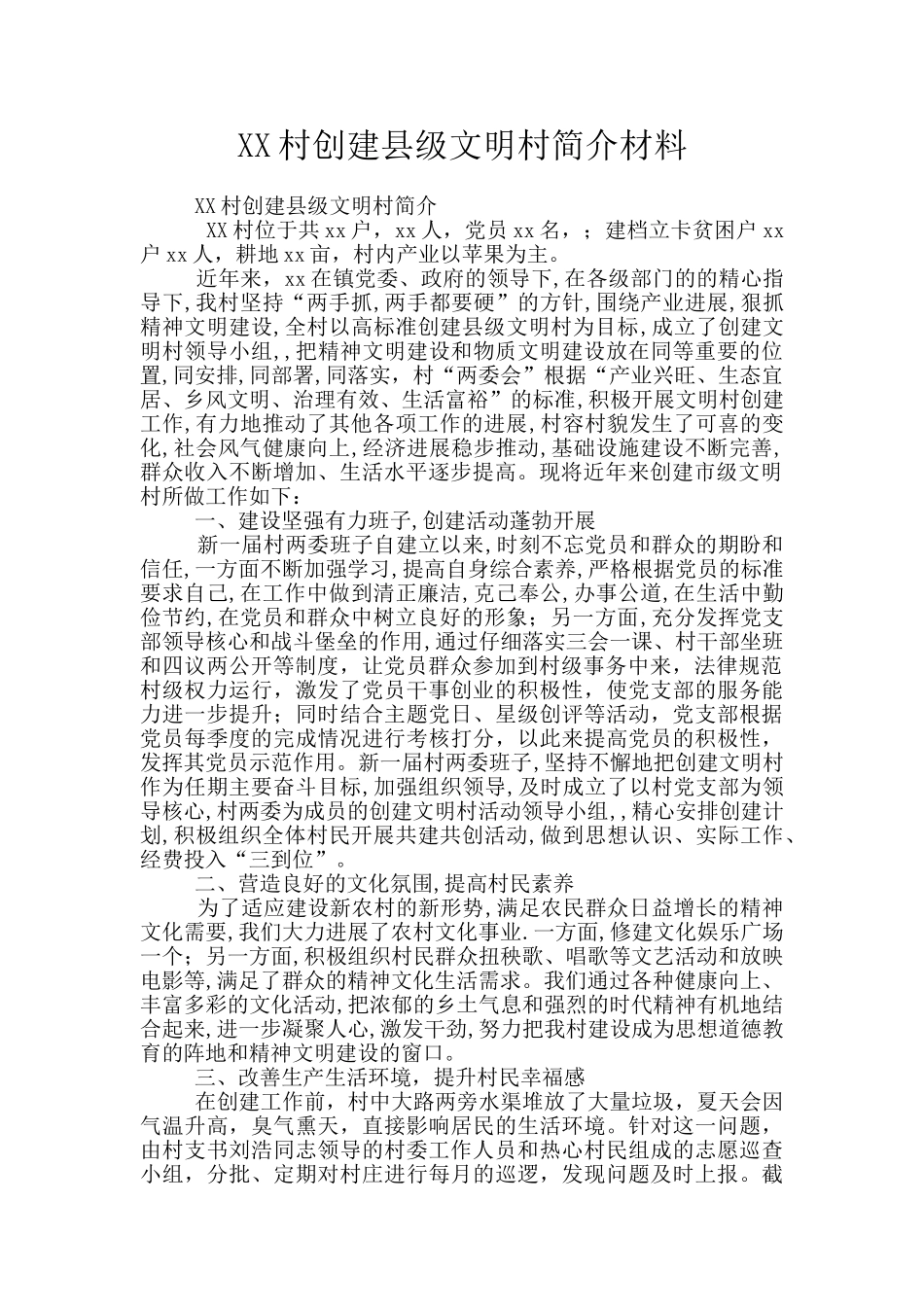 XX村创建县级文明村简介材料_第1页