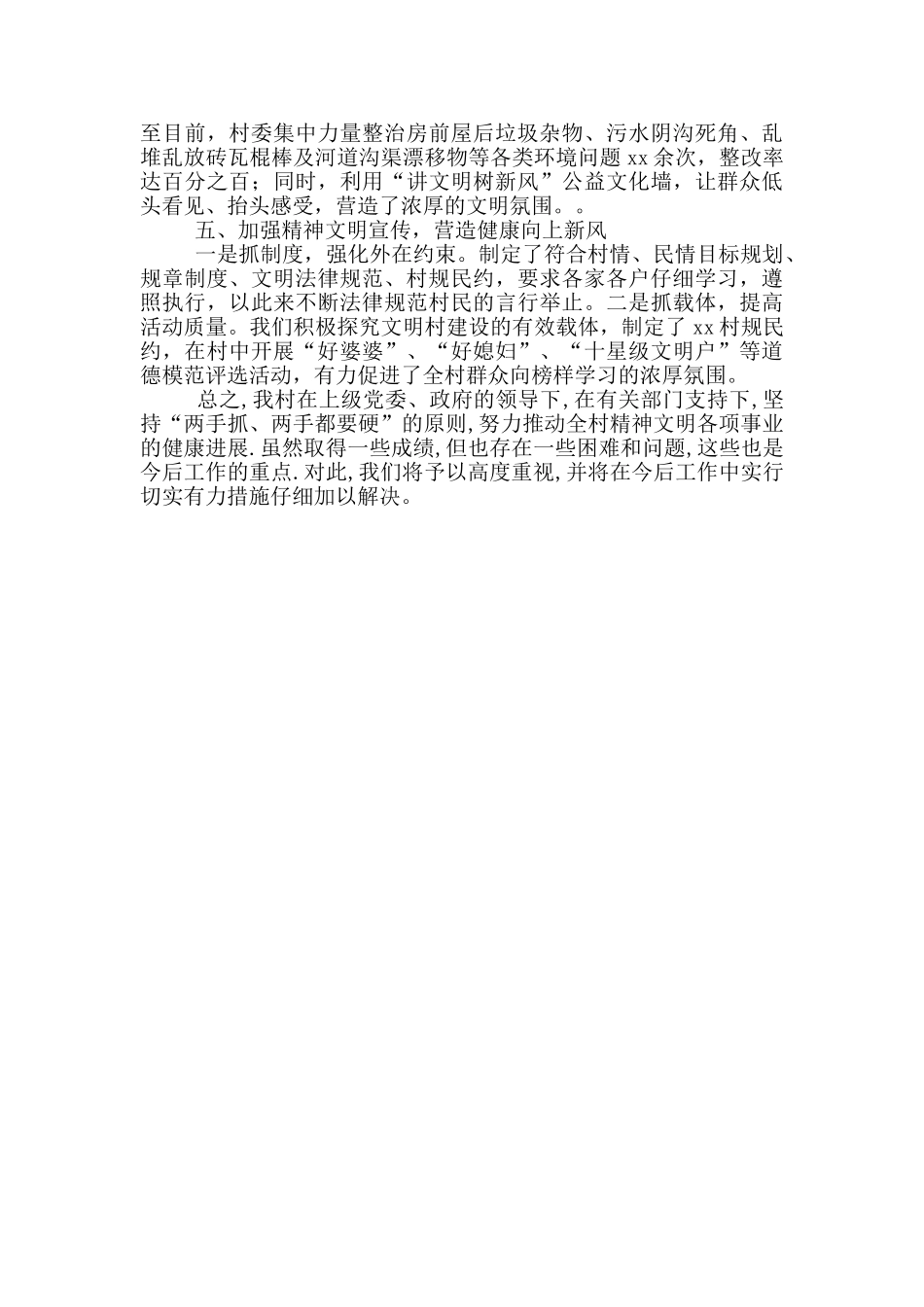 XX村创建县级文明村简介材料_第2页
