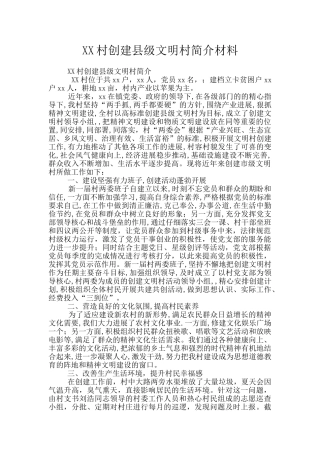 XX村创建县级文明村简介材料