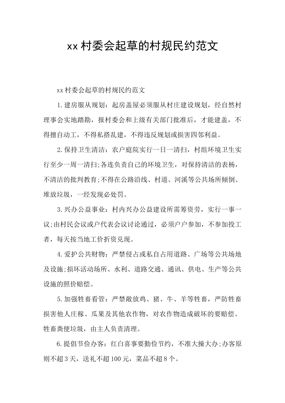 xx村委会起草的村规民约范文_第1页