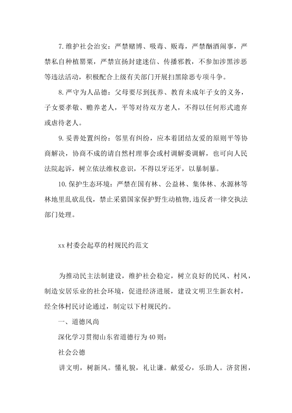 xx村委会起草的村规民约范文_第2页