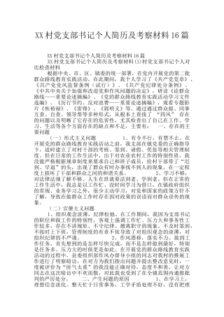 XX村党支部书记个人简历及考察材料16篇