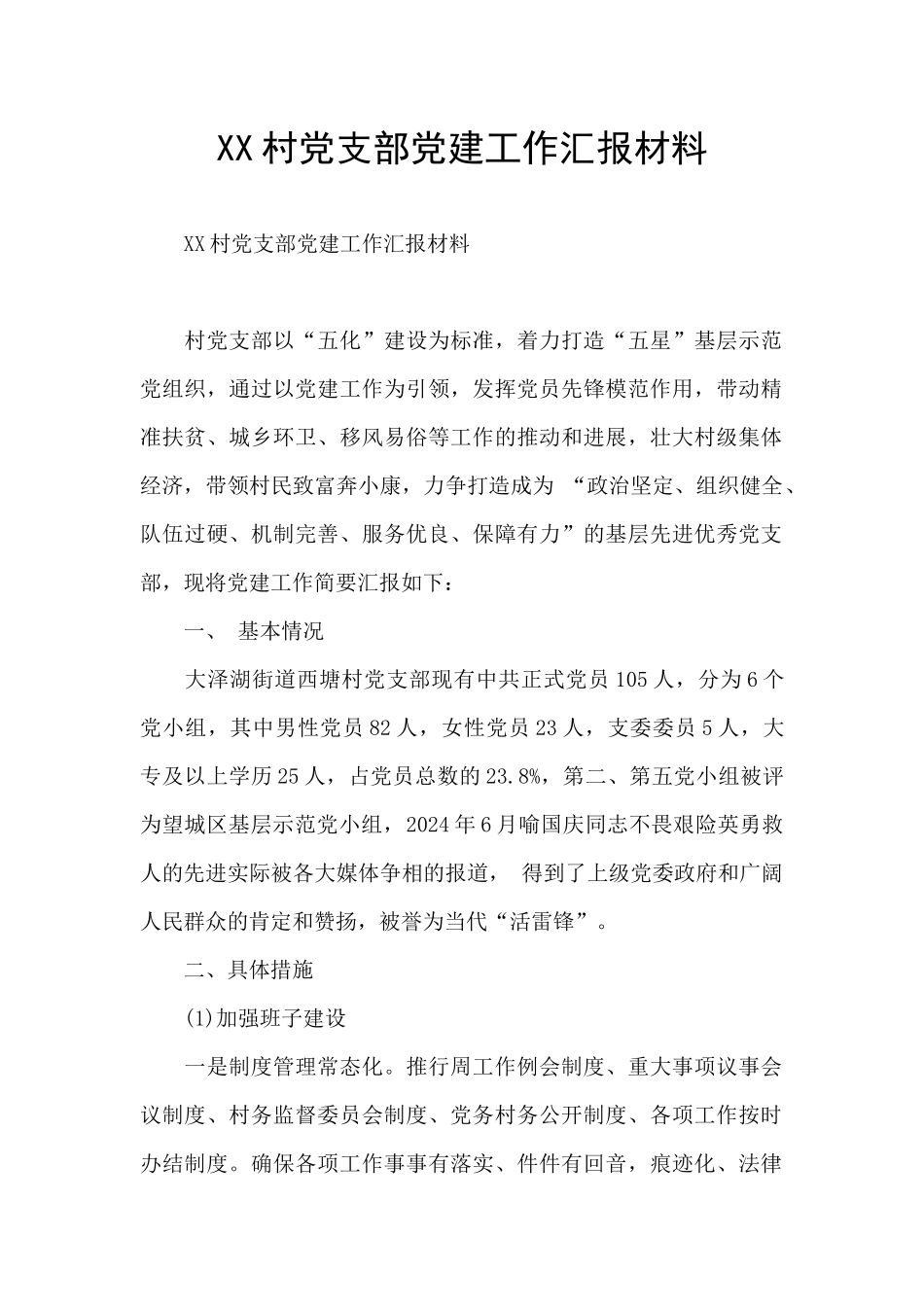 XX村党支部党建工作汇报材料_第1页