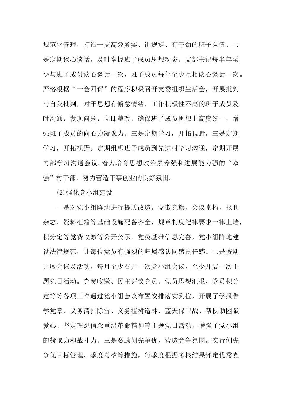 XX村党支部党建工作汇报材料_第2页