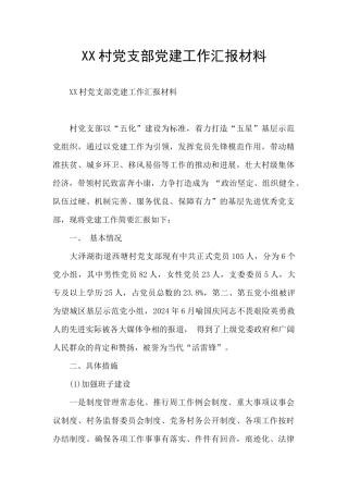 XX村党支部党建工作汇报材料