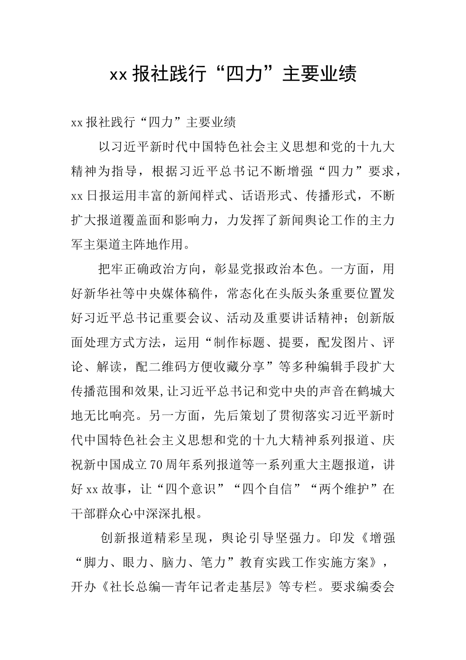 xx报社践行“四力”主要业绩_第1页