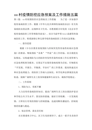 xx村疫情防控应急预案及工作措施五篇