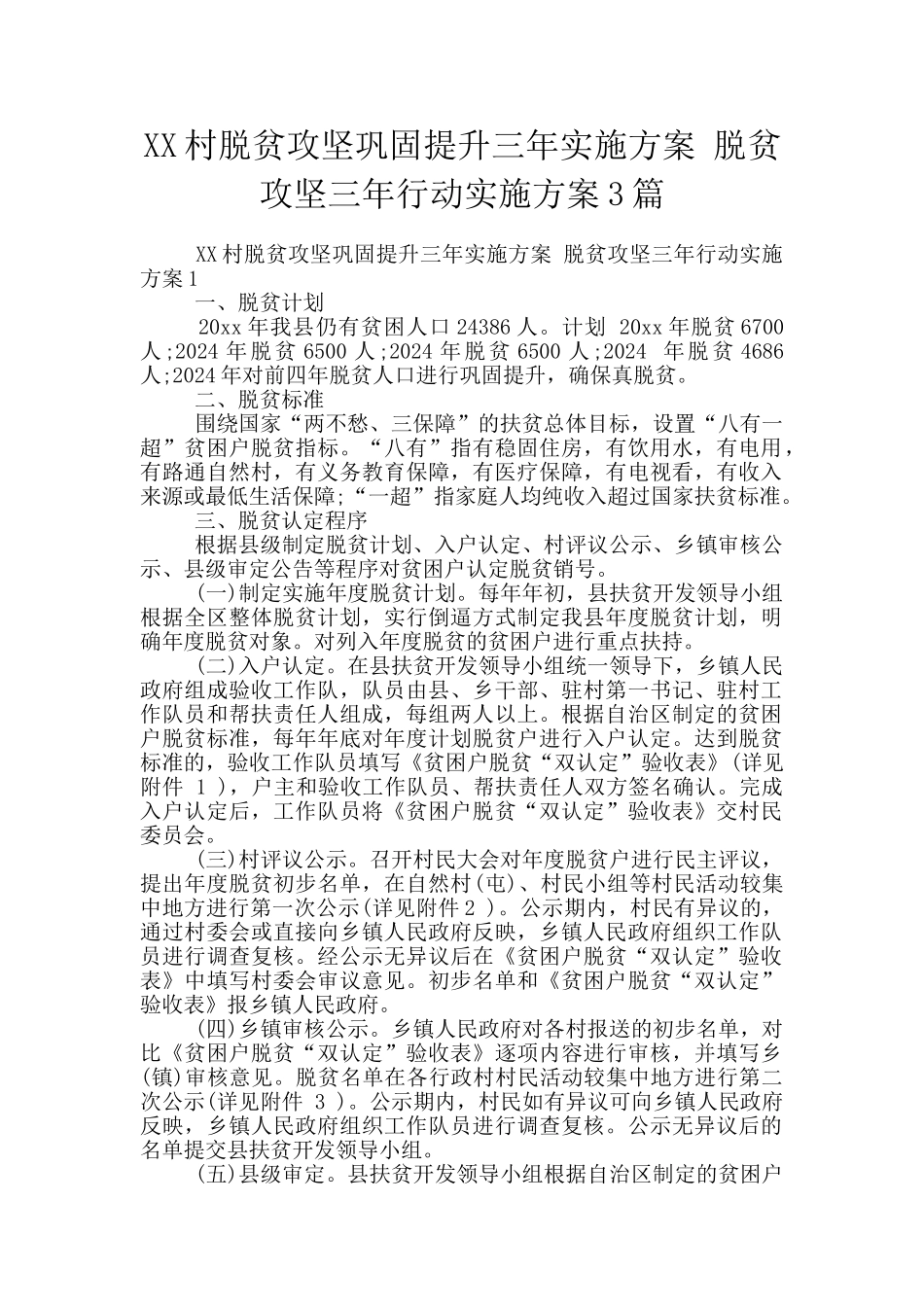 XX村脱贫攻坚巩固提升三年实施方案_第1页