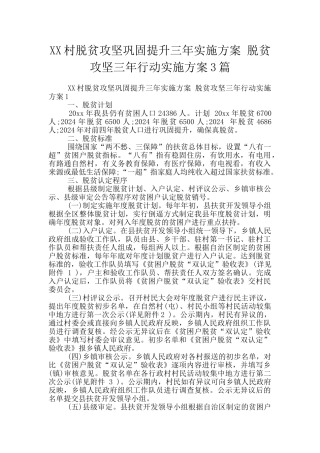 XX村脱贫攻坚巩固提升三年实施方案