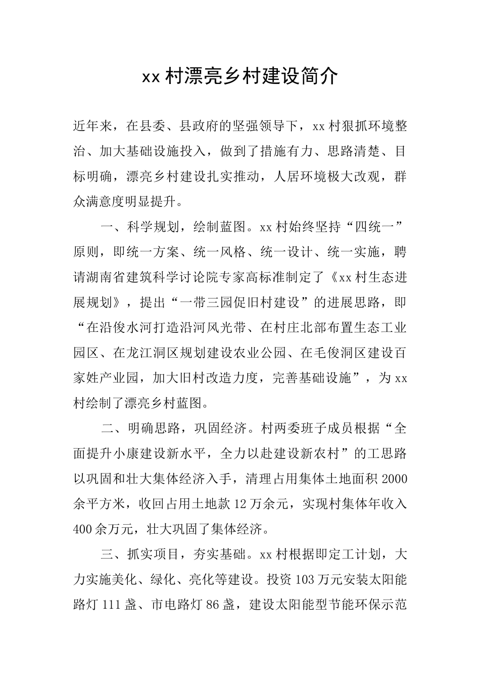 xx村美丽乡村建设简介_第1页