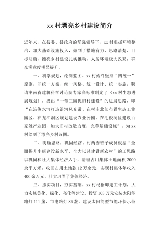 xx村美丽乡村建设简介
