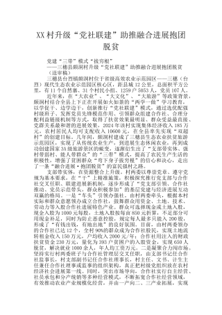 XX村升级“党社联建”助推融合发展抱团脱贫