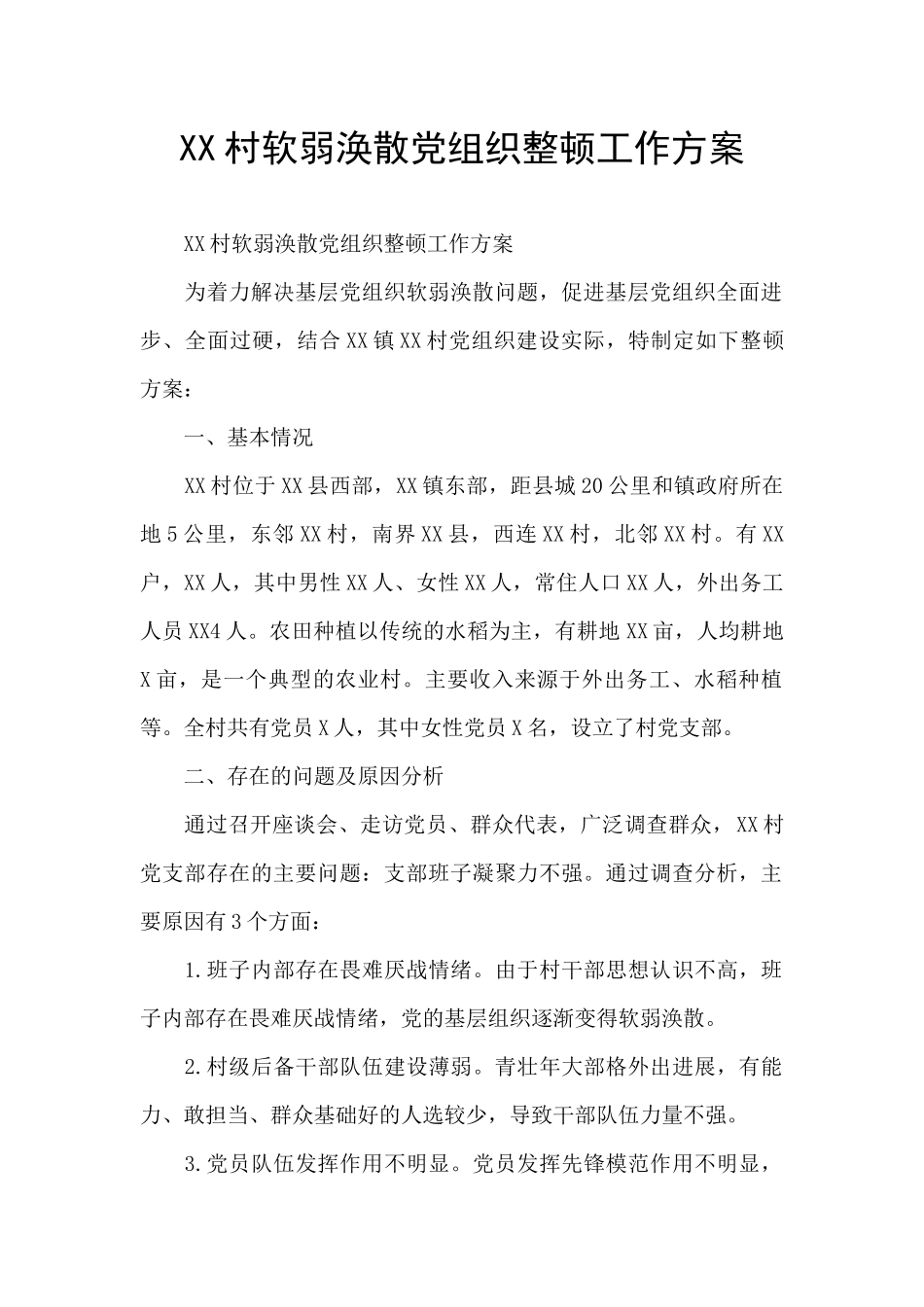 XX村软弱涣散党组织整顿工作方案_第1页