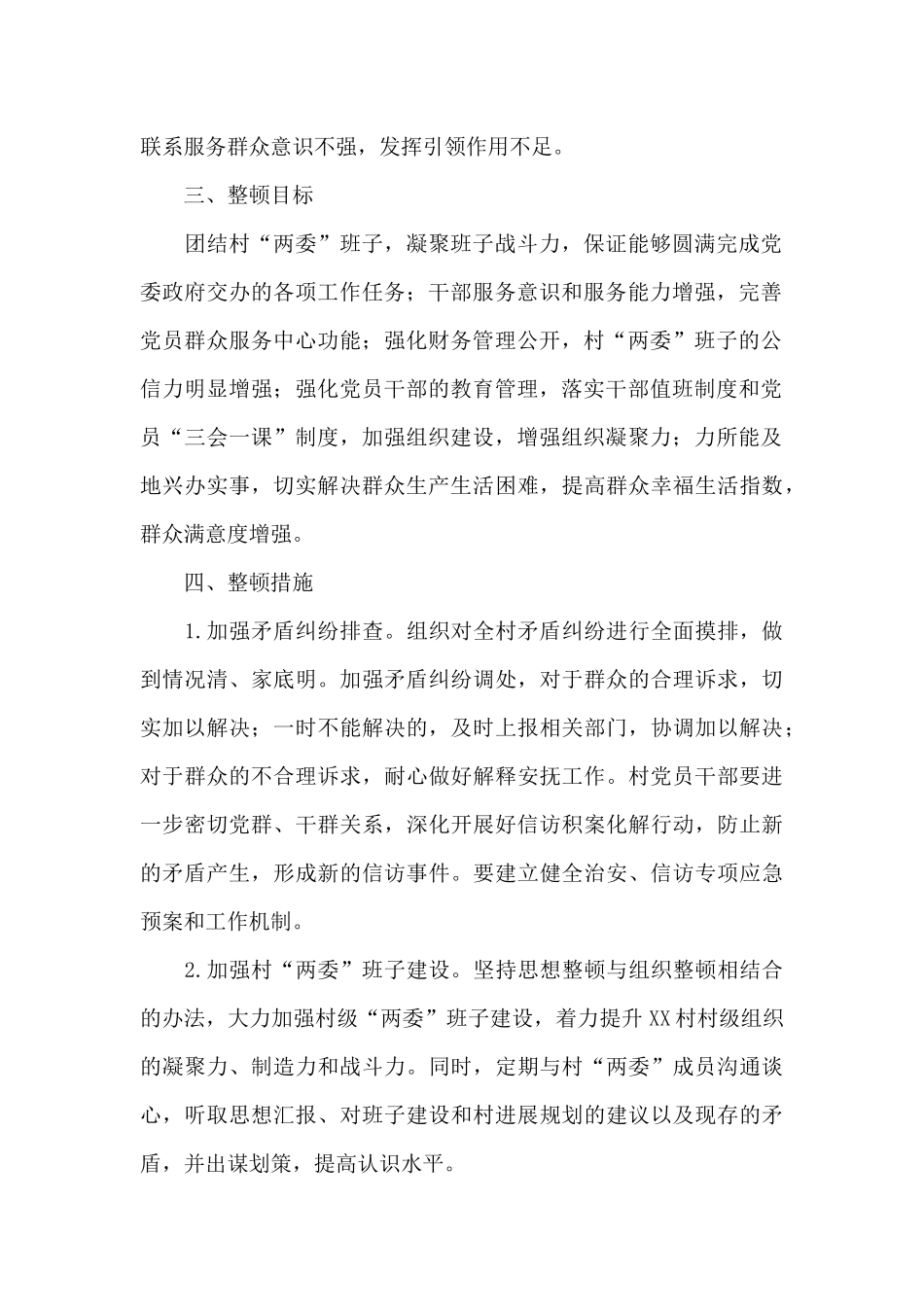 XX村软弱涣散党组织整顿工作方案_第2页