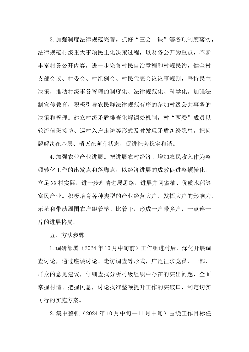 XX村软弱涣散党组织整顿工作方案_第3页