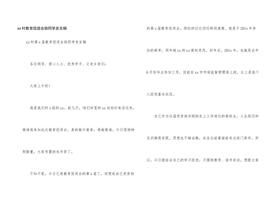xx村教育促进会助学生发言稿_第1页
