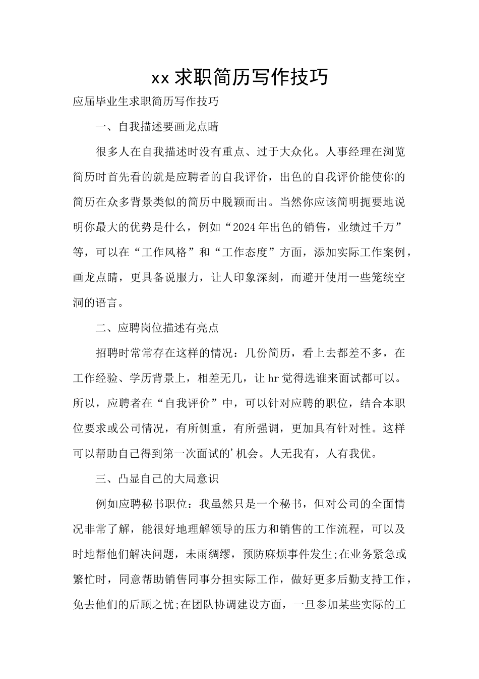 xx求职简历写作技巧_第1页