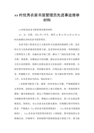 xx村优秀农家书屋管理员先进事迹推荐材料