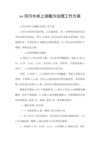xx河污水库上游截污治理工作方案