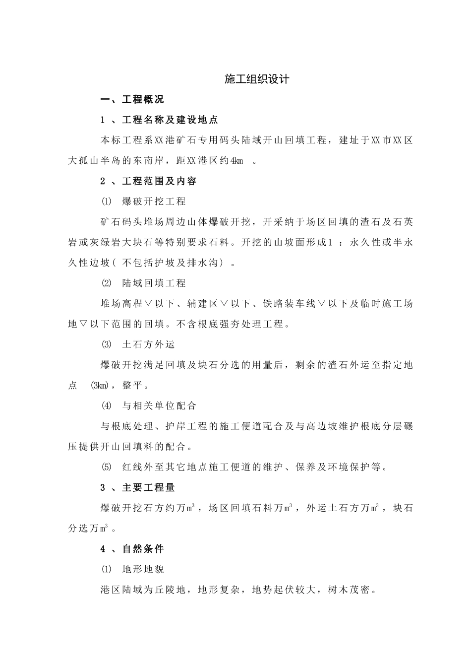 XX港矿石专用码头陆域开山回填工程施组_第1页