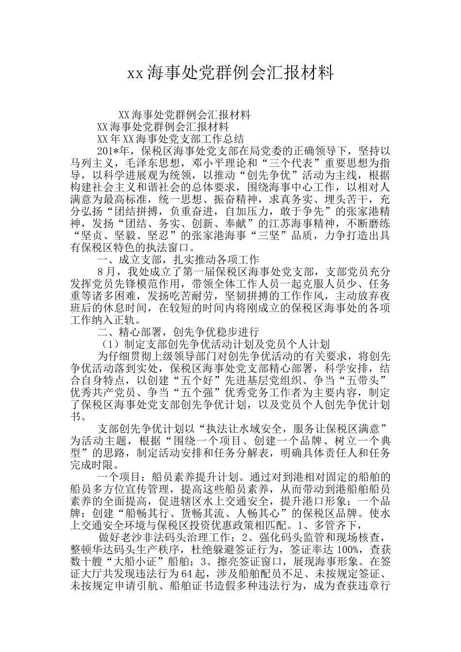 xx海事处党群例会汇报材料_第1页