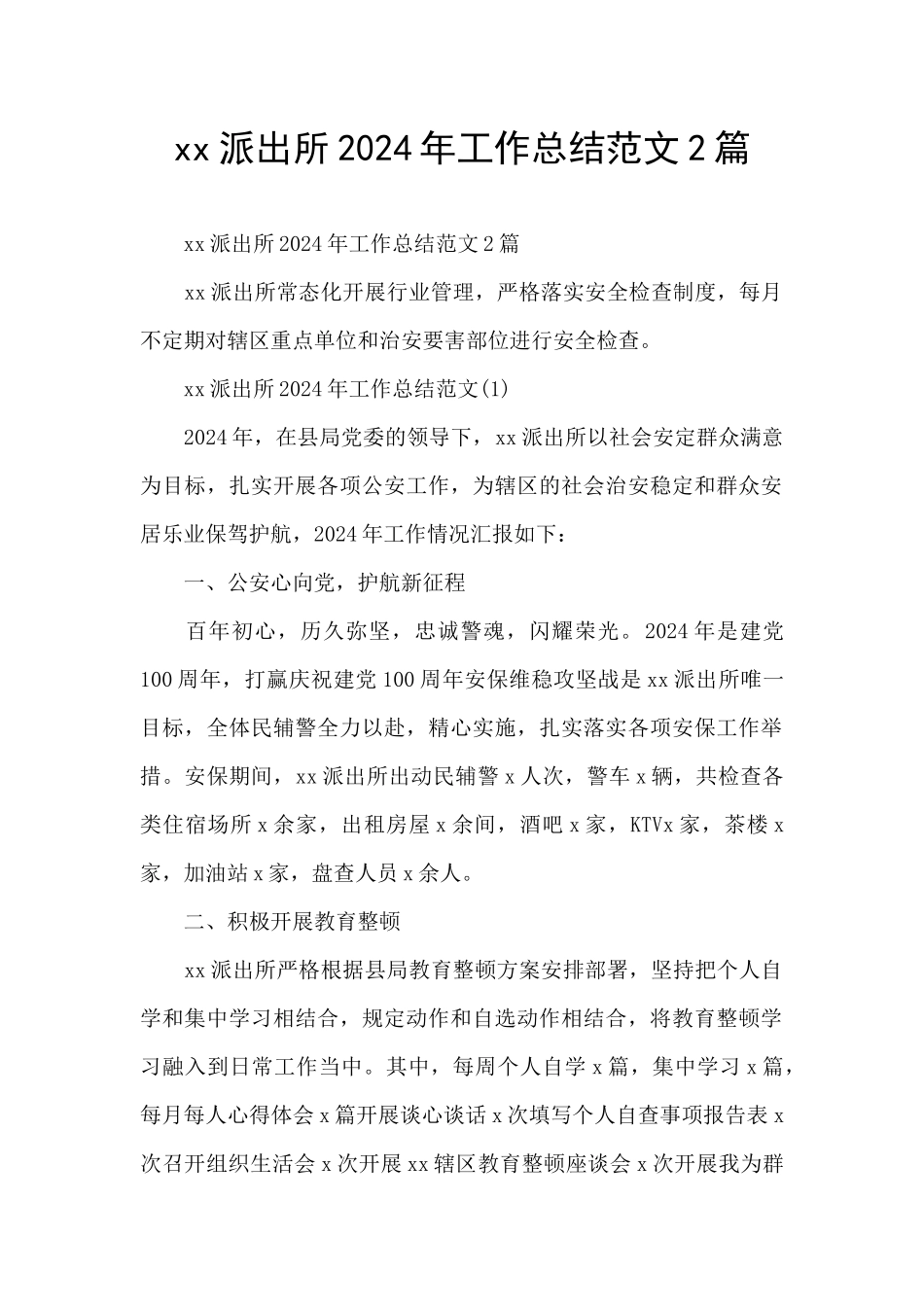 xx派出所2024年工作总结范文2篇_第1页