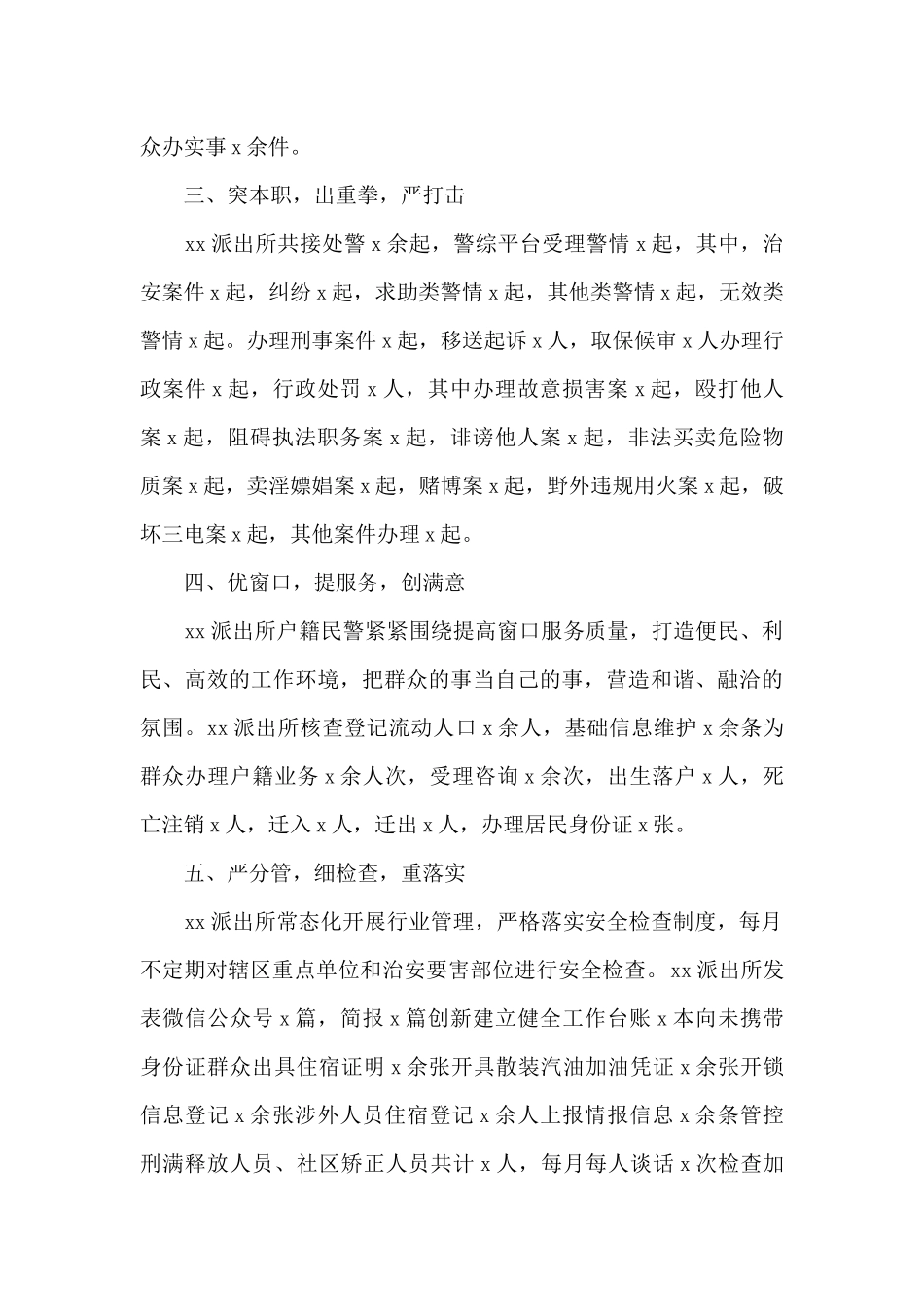 xx派出所2024年工作总结范文2篇_第2页