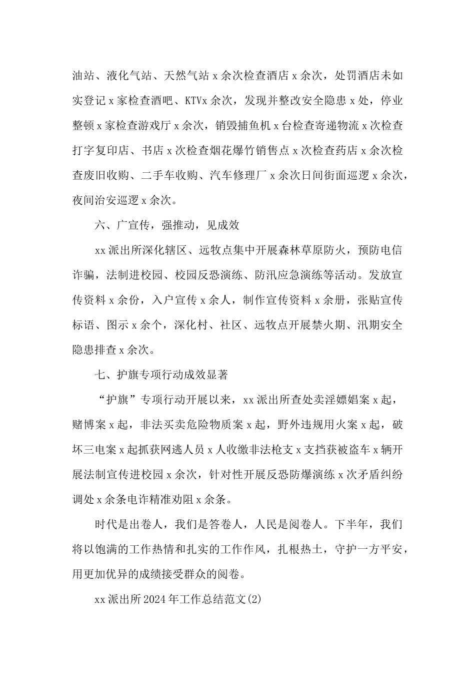 xx派出所2024年工作总结范文2篇_第3页