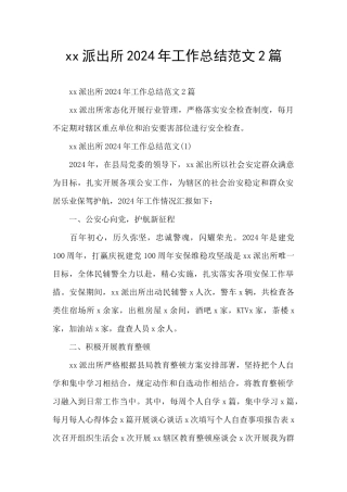 xx派出所2024年工作总结范文2篇