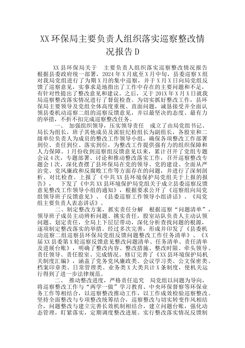 XX环保局主要负责人组织落实巡察整改情况报告D_第1页