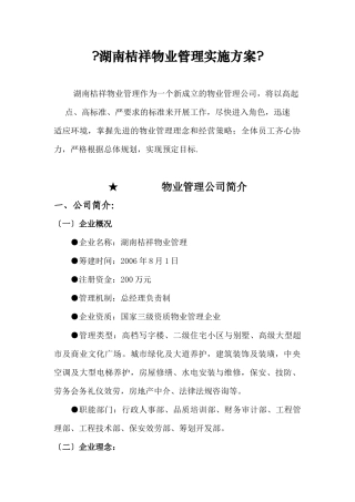 XX物业管理有限公司实施方案