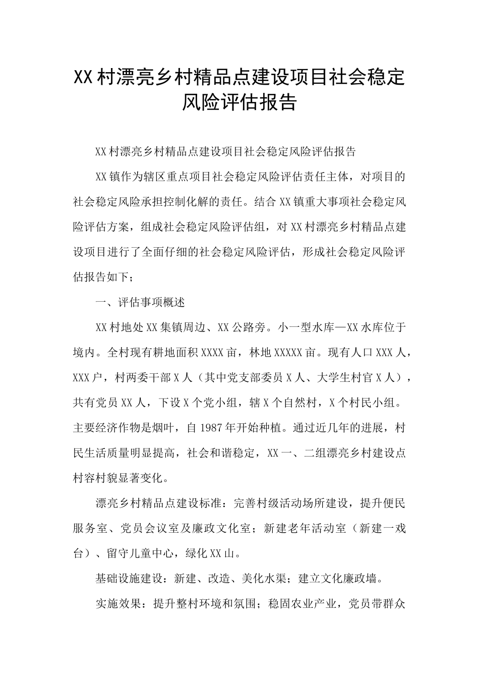 XX村美丽乡村精品点建设项目社会稳定风险评估报告_第1页