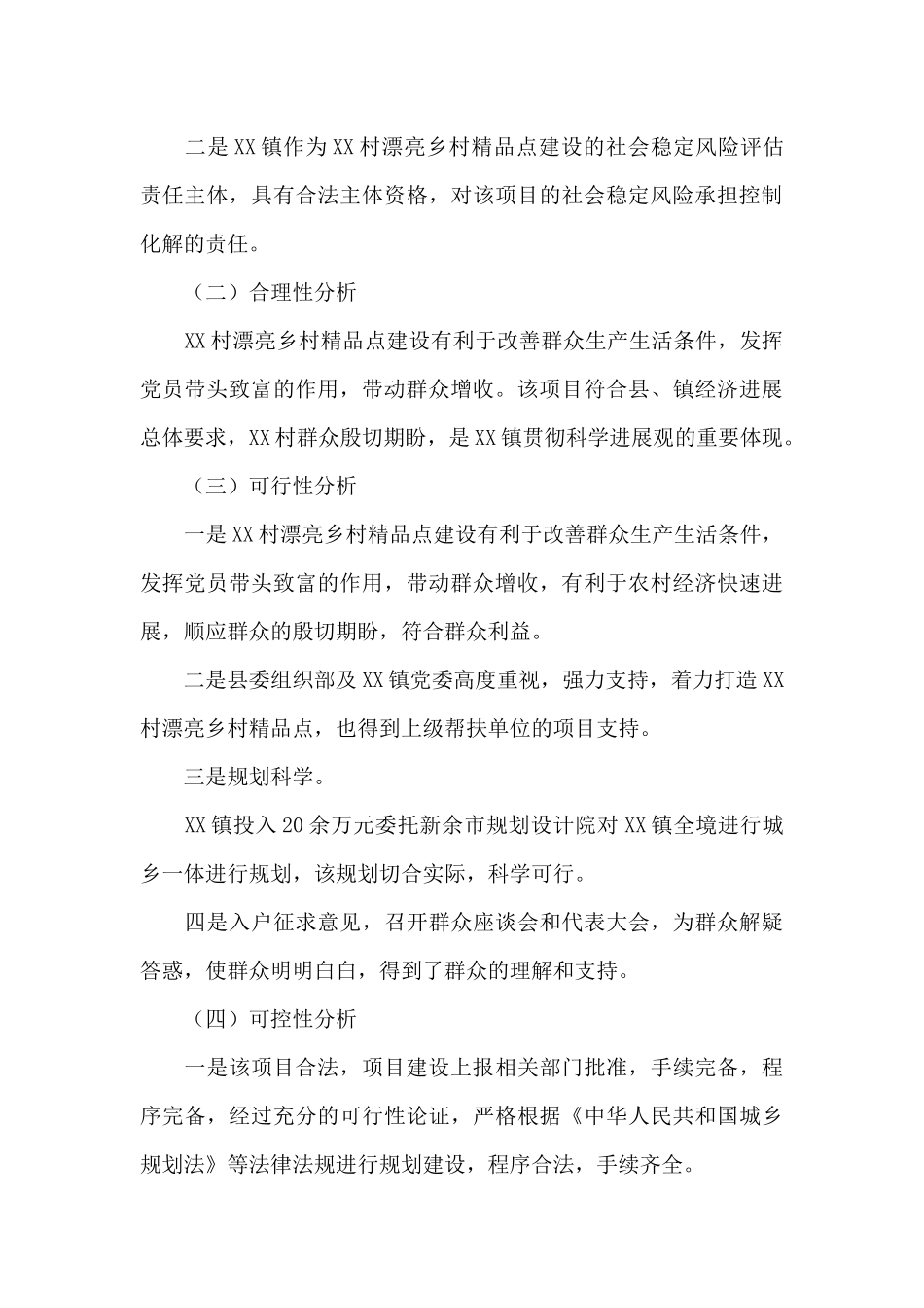 XX村美丽乡村精品点建设项目社会稳定风险评估报告_第3页