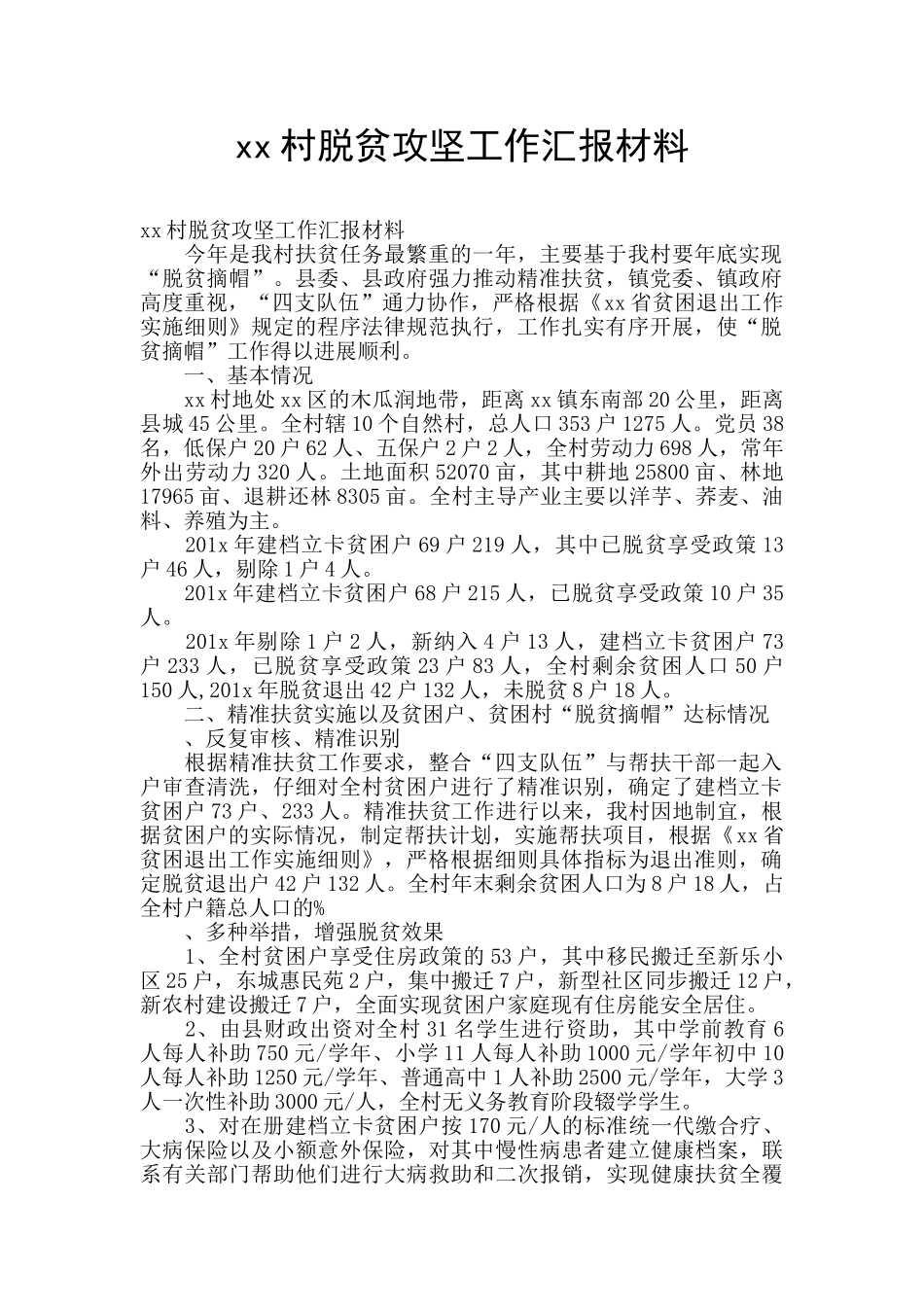 xx村脱贫攻坚工作汇报材料_第1页