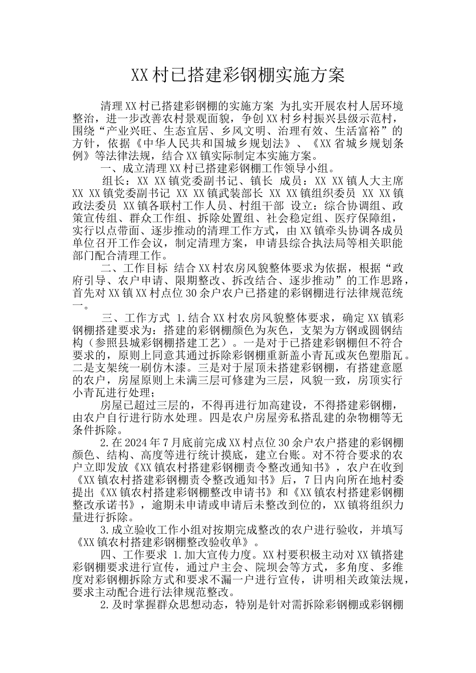 XX村已搭建彩钢棚实施方案_第1页