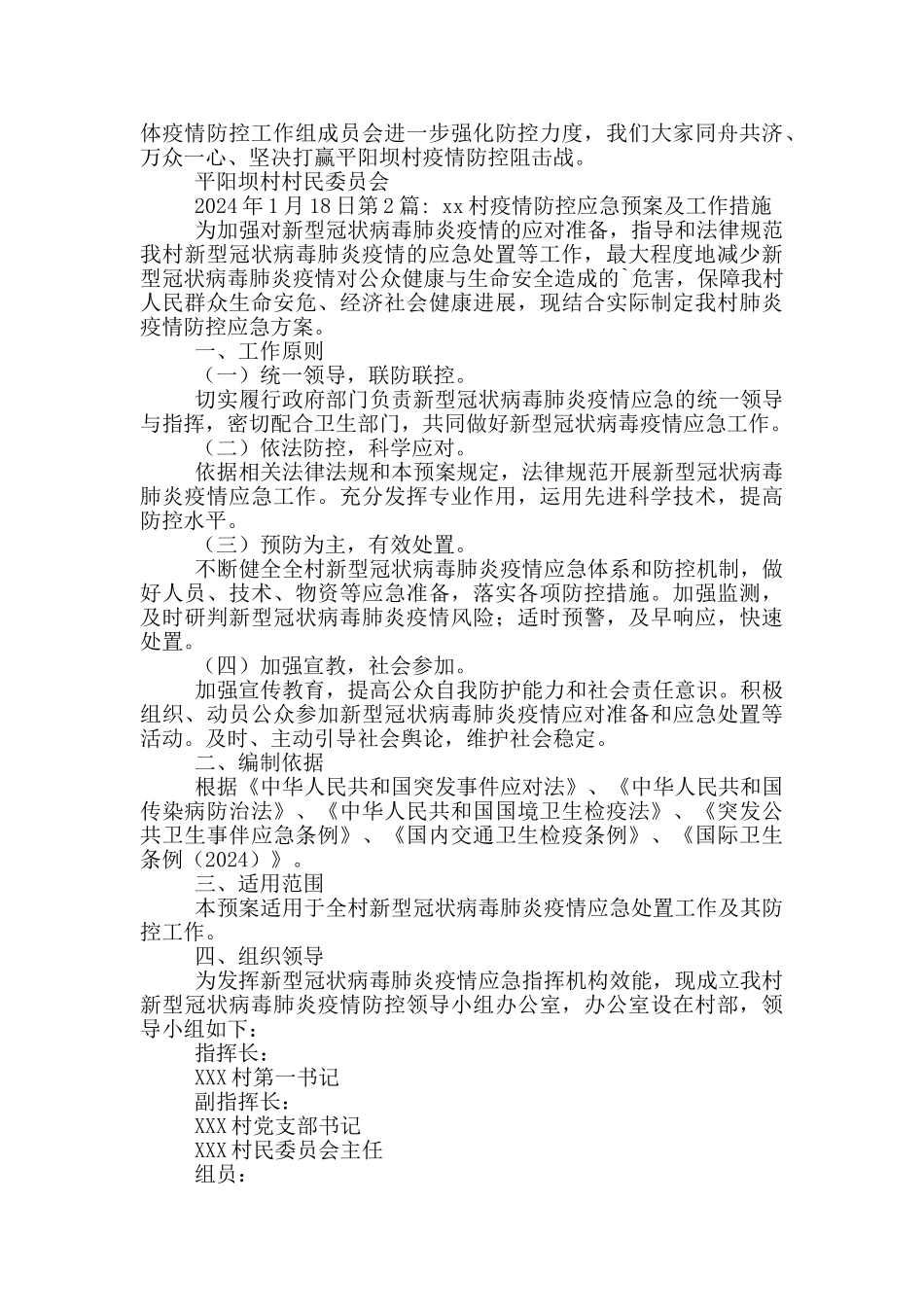 xx村疫情防控应急预案及工作措施12篇_第3页