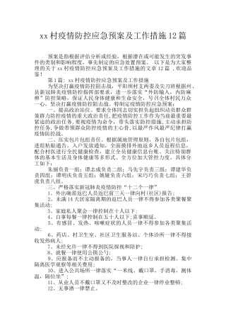 xx村疫情防控应急预案及工作措施12篇