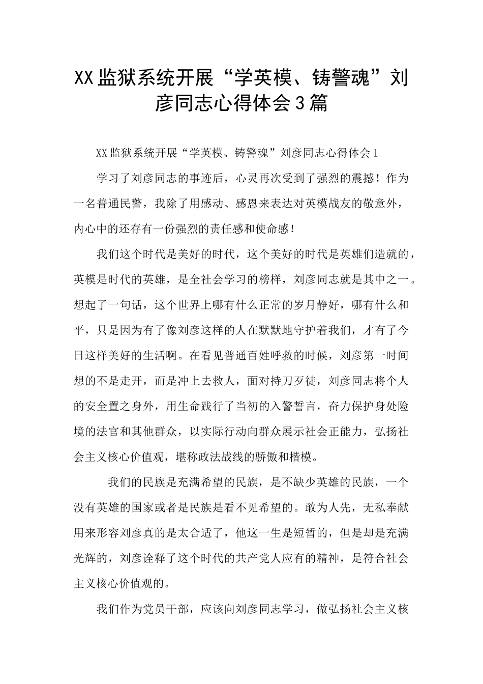 XX监狱系统开展“学英模、铸警魂”刘彦同志心得体会3篇_第1页