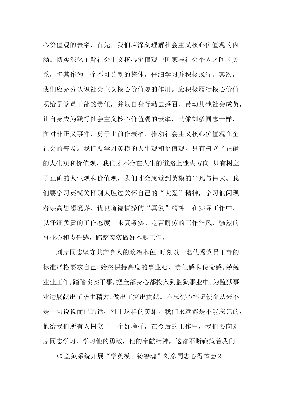 XX监狱系统开展“学英模、铸警魂”刘彦同志心得体会3篇_第2页