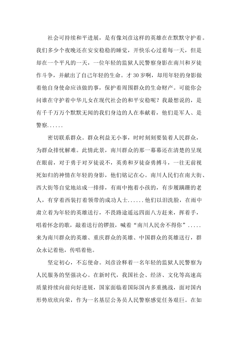 XX监狱系统开展“学英模、铸警魂”刘彦同志心得体会3篇_第3页