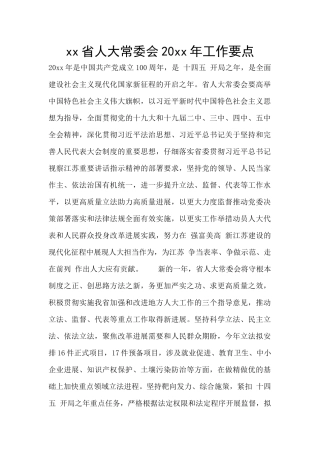 xx省人大常委会20xx年工作要点