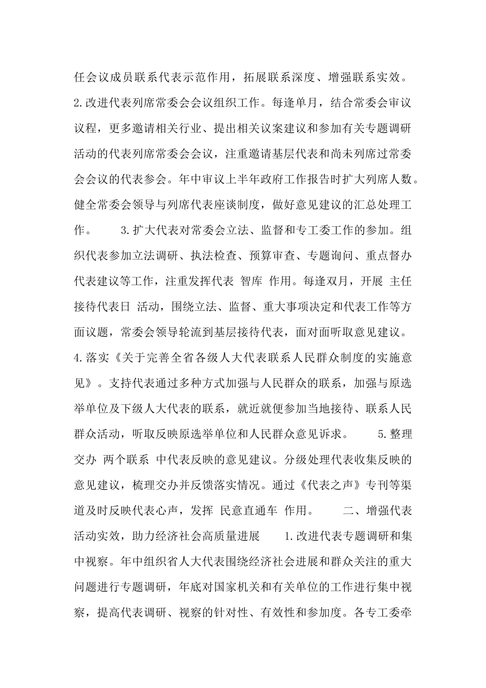 xx省人大常委会20xx年代表工作计划_第2页